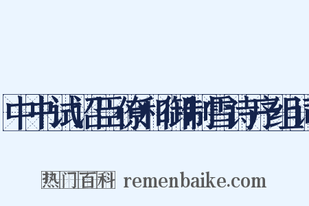 中书试诏臣僚和御制雪诗序组词是什么意思的图片